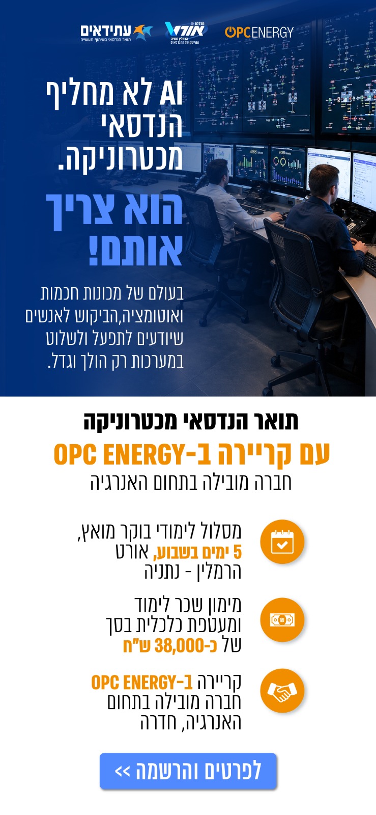 הנדסאי מכטרוניקה עם קריירה ב OPC ENERGY. מסלול לימוד 5 ימים, מימון שכר לימוד של כ-38,000 שח, קריירה ב opc energy