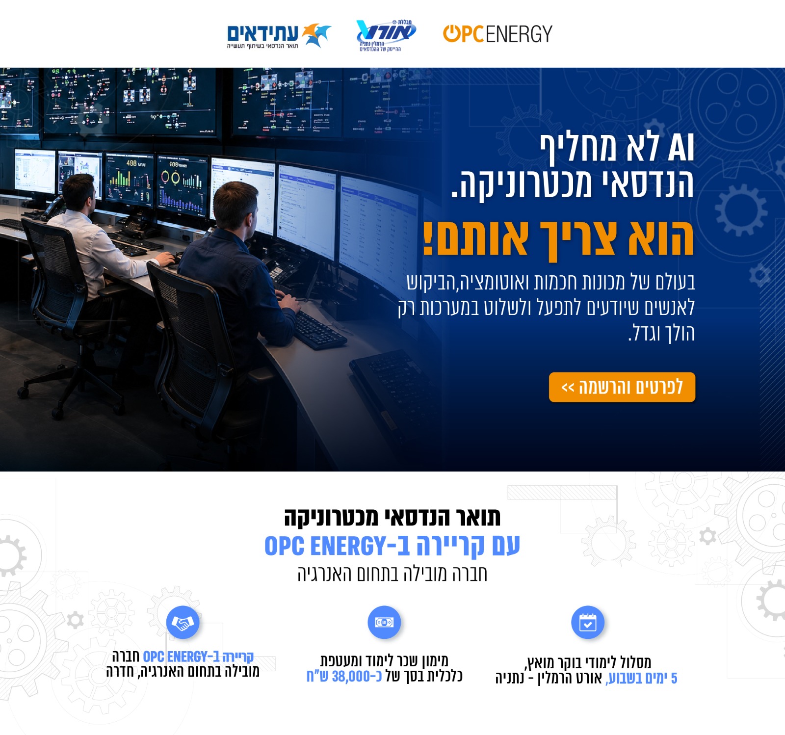 הנדסאי מכטרוניקה עם קריירה ב OPC ENERGY. מסלול לימוד 5 ימים, מימון שכר לימוד של כ-38,000 שח, קריירה ב opc energy