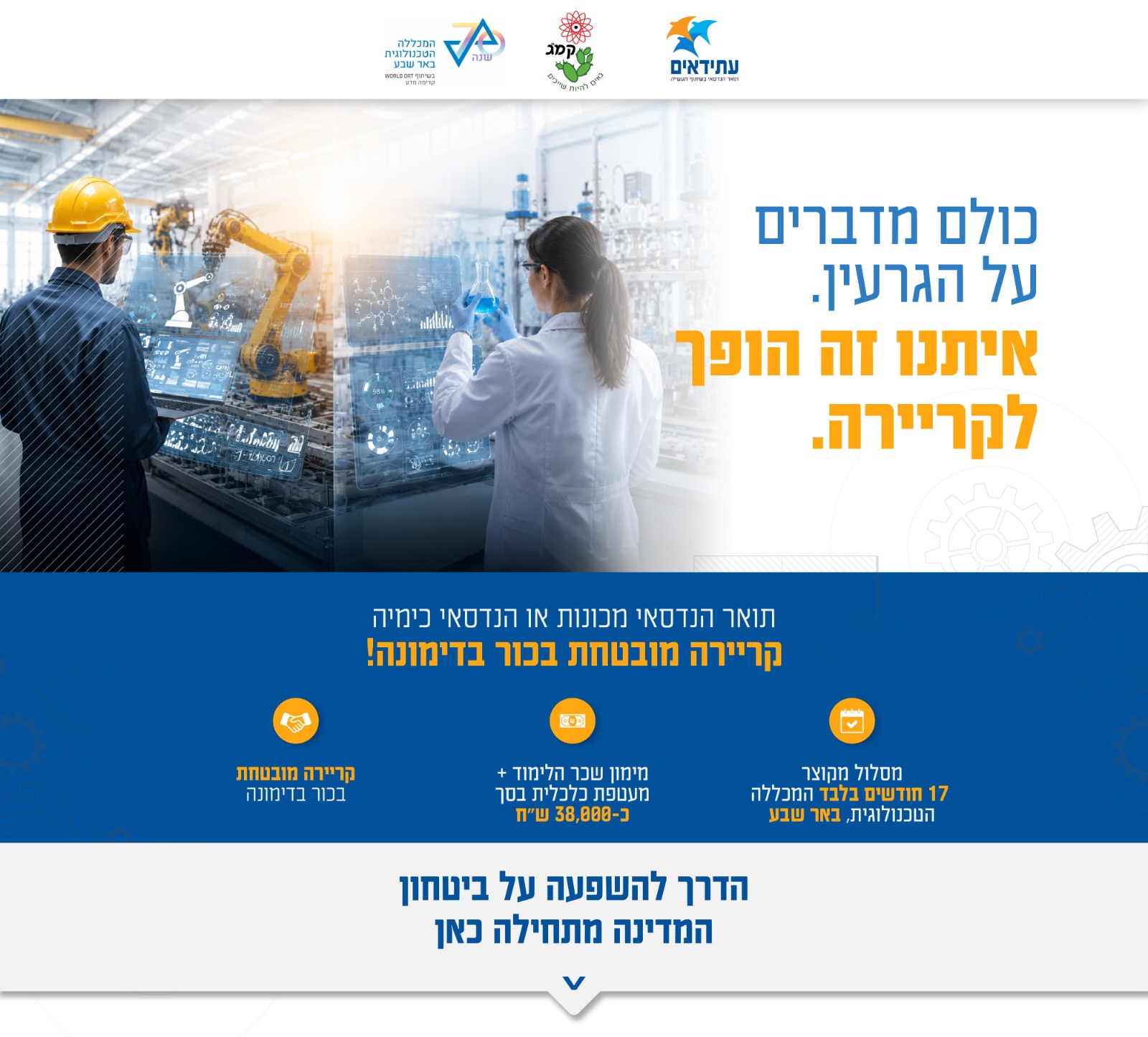 תואר הנדסאי מכונות או הנדסאי כימיה. קריירה מובטחת בכור בדימונה.